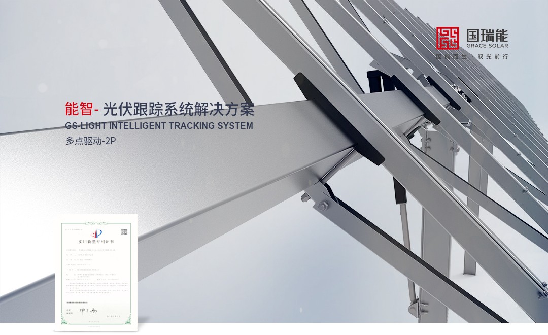精进不止 | 国瑞能光伏跟踪再获新型专利，技术迭代升级加速