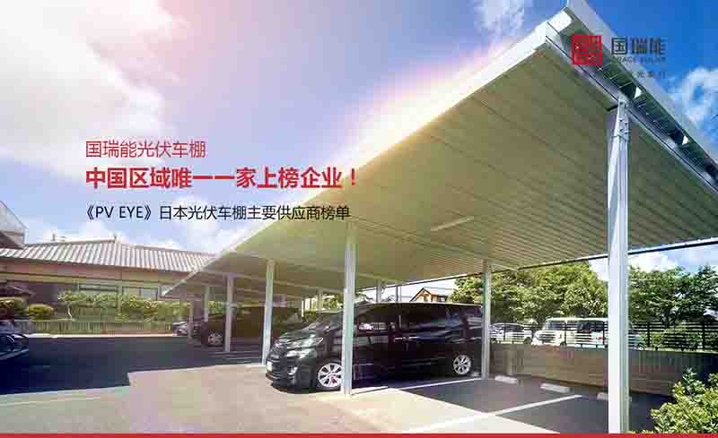 国内独家 |《PV EYE》公布日本主流光伏车棚供应商 国瑞能国内独家上榜