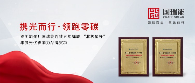 双奖加冕！国瑞能连续五年蝉联 “北极星杯”年度光伏影响力品牌奖项