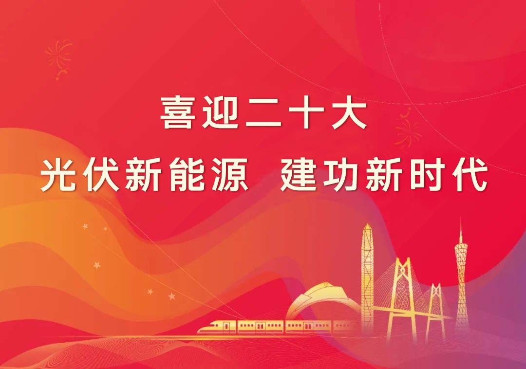 献礼二十大|国瑞能这十年砥砺奋发,绘制光伏绿能新画卷