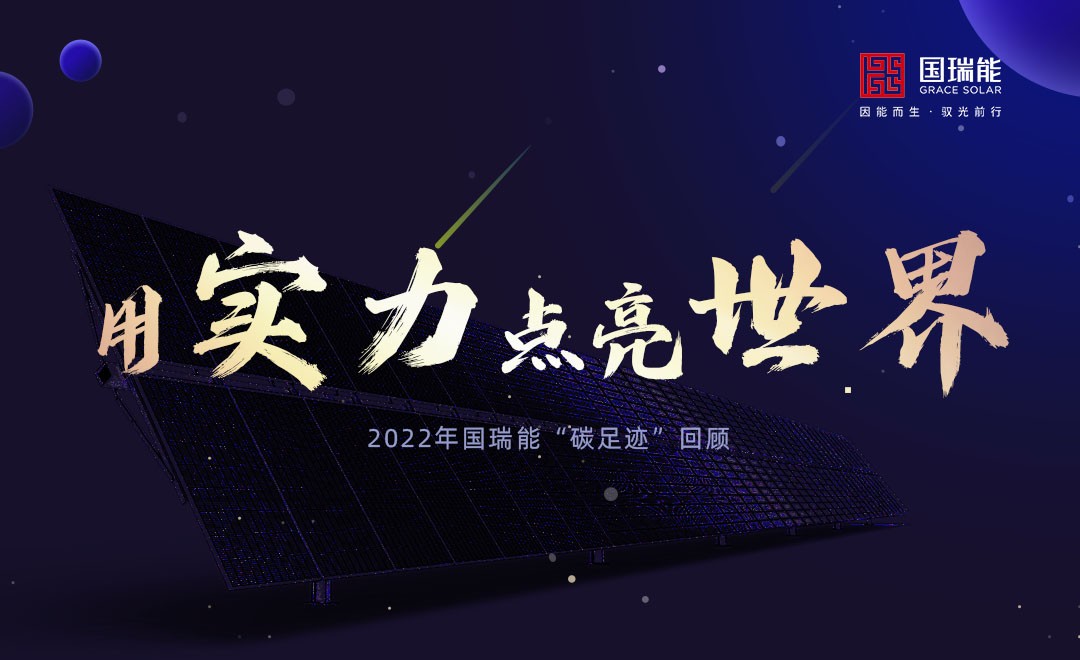 用实力点亮世界|2022年国瑞能“碳足迹”回顾